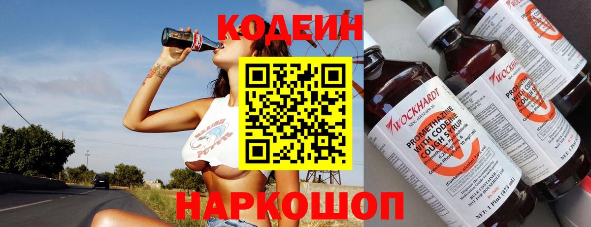 Белая Калитва  Кодеин Purple Drank  Вход с VPN  Кодеин напиток Lean (лин) 